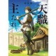 【期間限定閲覧 試し読み増量版 2025年10月24日まで】「天職」の主たれ【電子SS特典付き】（SBクリエイティブ） [電子書籍]
