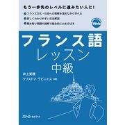 フランス語レッスン中級（スリーエーネットワーク） [電子書籍]
