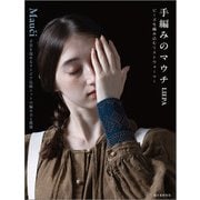 手編みのマウチ ビーズを編み込むリストウォーマー（誠文堂新光社） [電子書籍]