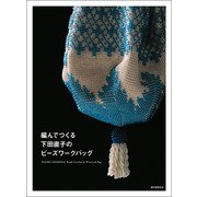 編んでつくる下田直子のビーズワークバッグ（誠文堂新光社） [電子書籍]