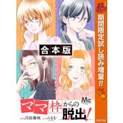 【期間限定閲覧 試し読み増量版 2025年10月21日まで】【合本版】「ママ」枠からの脱出！ 1（集英社） [電子書籍]