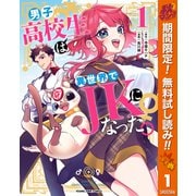 【期間限定閲覧 無料お試し版 2025年10月21日まで】男子高校生は異世界でJKになった。 1（集英社） [電子書籍]