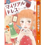 【期間限定閲覧 試し読み増量版 2025年10月21日まで】マイリアルドレス 1（集英社） [電子書籍]