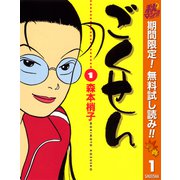 【期間限定閲覧 無料お試し版 2025年10月21日まで】ごくせん 1（集英社） [電子書籍]