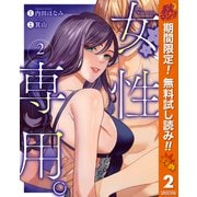 【期間限定閲覧 無料お試し版 2025年10月21日まで】女性専用。 2（集英社） [電子書籍]
