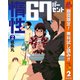 【期間限定閲覧 無料お試し版 2025年10月21日まで】惰性67パーセント 2（集英社） [電子書籍]