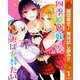 【期間限定閲覧 無料お試し版 2025年10月21日まで】四季崎姉妹はあばかれたい 1（集英社） [電子書籍]