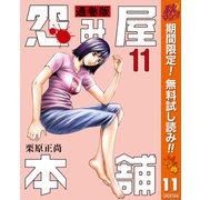 【期間限定閲覧 無料お試し版 2025年10月21日まで】怨み屋本舗 通巻版 11（集英社） [電子書籍]
