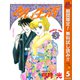 【期間限定閲覧 無料お試し版 2025年10月21日まで】甘い生活 5（集英社） [電子書籍]