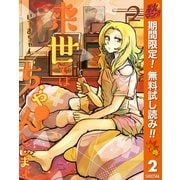 【期間限定閲覧 無料お試し版 2025年10月21日まで】来世ではちゃんとします 2（集英社） [電子書籍]