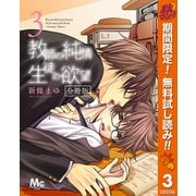 【期間限定閲覧 無料お試し版 2025年10月21日まで】教師の純情 生徒の欲望 分冊版 3（集英社） [電子書籍]