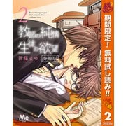 【期間限定閲覧 無料お試し版 2025年10月21日まで】教師の純情 生徒の欲望 分冊版 2（集英社） [電子書籍]