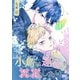 【期間限定閲覧 無料お試し版 2025年10月21日まで】小鳥は運命を否定したい 1（集英社） [電子書籍]