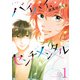 【期間限定閲覧 試し読み増量版 2025年10月21日まで】バイバイ、センチメンタル 1（集英社） [電子書籍]