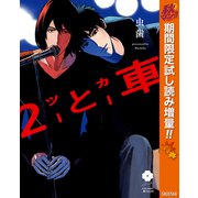 【期間限定閲覧 試し読み増量版 2025年10月21日まで】2と車【電子限定描き下ろし付き】（集英社） [電子書籍]