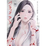 パラドクス 14（スマートゲート） [電子書籍]