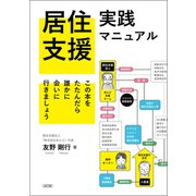 居住支援実践マニュアル この本をたたんだら誰かに会いに行きましょう（VOYAGER（ボイジャー）） [電子書籍]