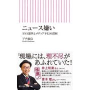 ニュース嫌い SNS選挙とメディア不信の深層（朝日新聞出版） [電子書籍]