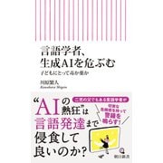 言語学者、生成AIを危ぶむ 子どもにとって毒か薬か（朝日新聞出版） [電子書籍]