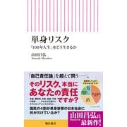 単身リスク 「100年人生」をどう生きるか（朝日新聞出版） [電子書籍]