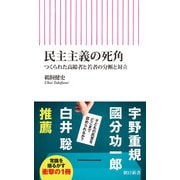 民主主義の死角 つくられた高齢者と若者の分断と対立（朝日新聞出版） [電子書籍]