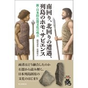 南回り、北回りの遭遇、列島のホモ・サピエンス 新・日本旧石器文化の成立（朝日新聞出版） [電子書籍]