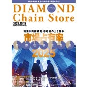 ダイヤモンド・チェーンストア2025年10月15日号（ダイヤモンド社） [電子書籍]
