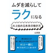 ムダを減らしてラクになる！AIと始める未来の働き方（まんがびと） [電子書籍]