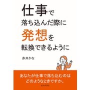 仕事で落ち込んだ際に発想を転換できるように（まんがびと） [電子書籍]