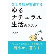 ひとり親が実践するゆるナチュラル生活のススメ（まんがびと） [電子書籍]