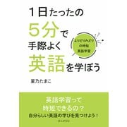 1日たったの5分で手際よく英語を学ぼう～よりどりみどりの時短英語学習～（まんがびと） [電子書籍]