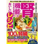 国立大学教授・腎臓の世界的名医が教える 運動を頑張らなくても腎機能がみるみる強まるおいしいレシピ大全（文響社） [電子書籍]