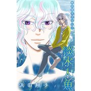 淡水人魚（1話売り） story04（白泉社） [電子書籍]