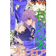 ホラー シルキー おれん家フォークロア story26（白泉社） [電子書籍]