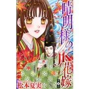 晴明様のJK花嫁（1話売り） story11（白泉社） [電子書籍]