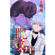 ホラー シルキー 呪殺ナビ～ラッキー神田守の呪われ備忘録～ story24（白泉社） [電子書籍]