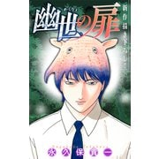 ホラー シルキー 幽世の扉 story11（白泉社） [電子書籍]