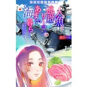 人魚と逃避リーマンのあまい海暮らし ―瀬戸内あやかし廃校カフェ―（1話売り） story11（白泉社） [電子書籍]