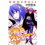 ホラー シルキー 桃色スレイマン story14（白泉社） [電子書籍]