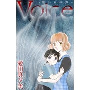 Voice～闇からの声～（1話売り）（白泉社） [電子書籍]
