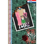 愛田真夕美作品集4 家族神話【おまけ描き下ろし付き】（白泉社） [電子書籍]