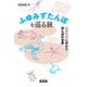 ふゆみずたんぼを巡る旅（農山漁村文化協会） [電子書籍]