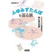 ふゆみずたんぼを巡る旅（農山漁村文化協会） [電子書籍]