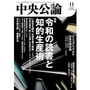 中央公論2025年11月号（中央公論新社） [電子書籍]