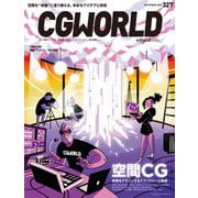 CGWORLD 2025年11月号 vol.327（特集：空間CG）（ボーンデジタル） [電子書籍]