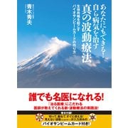 あなたにもできる！自ら病気を治す真の波動療法（ユサブル） [電子書籍]