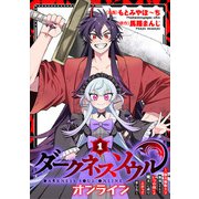 【ダークネスソウル・オンライン】～「筋力極振り」で無双してたら、いつの間にか「魔王」に成り上がってました～（1）【期間限定試し読み増量版】（マンガボックス） [電子書籍]