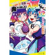 小説 魔入りました！入間くん（12）アクドル大武闘会（ポプラ社） [電子書籍]