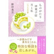 【電子限定SSつき】ものがたり洋菓子店 月と私 いつとせの夢（ポプラ社） [電子書籍]