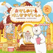 おかしのいえ けんせつがいしゃ（ポプラ社） [電子書籍]
